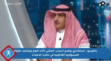 بالفيديو.. استشاري يوضح أسباب المشي أثناء النوم ويكشف حقيقة المسؤولية القانونية في حالات الاعتداء